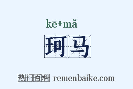 珂马是什么意思的图片